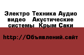 Электро-Техника Аудио-видео - Акустические системы. Крым,Саки